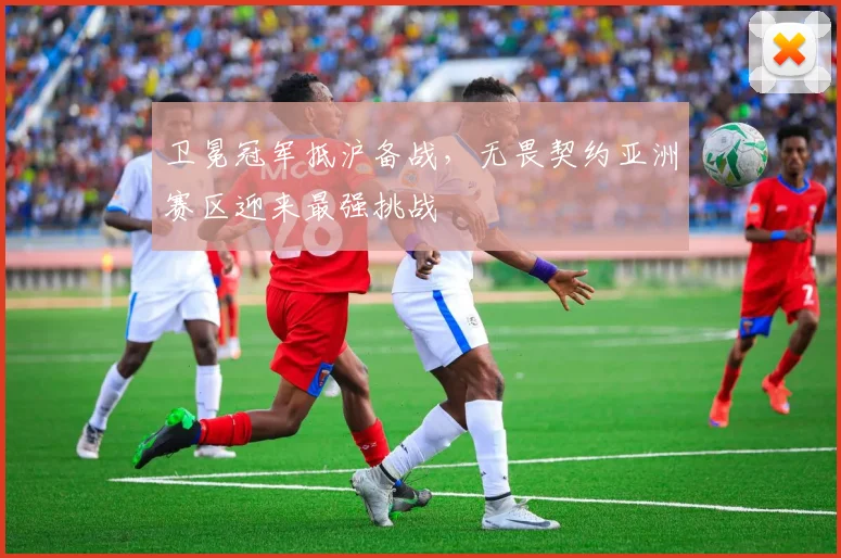 卫冕冠军抵沪备战，无畏契约亚洲赛区迎来最强挑战
