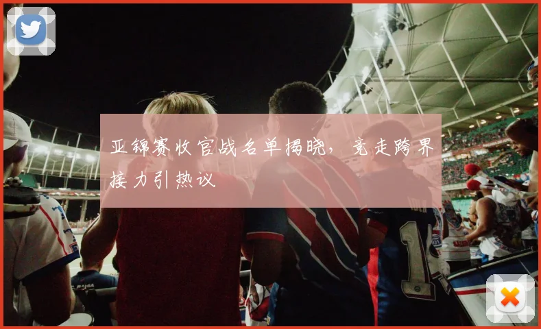 亚锦赛收官战名单揭晓，竞走跨界接力引热议