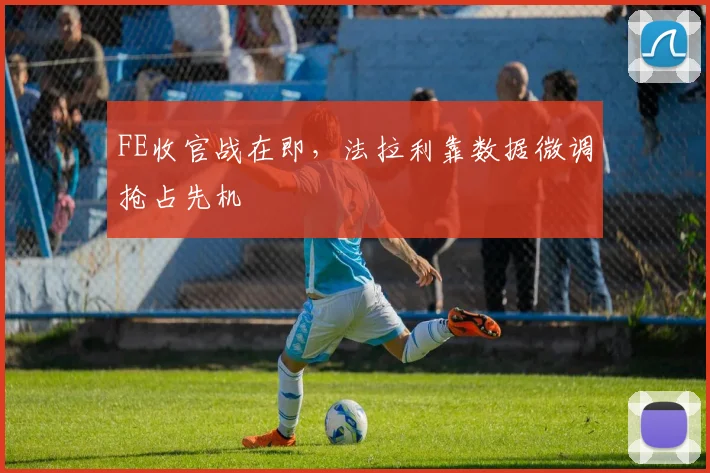 FE收官战在即，法拉利靠数据微调抢占先机