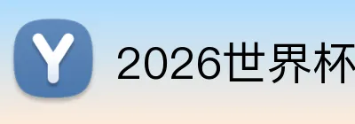 2026世界杯